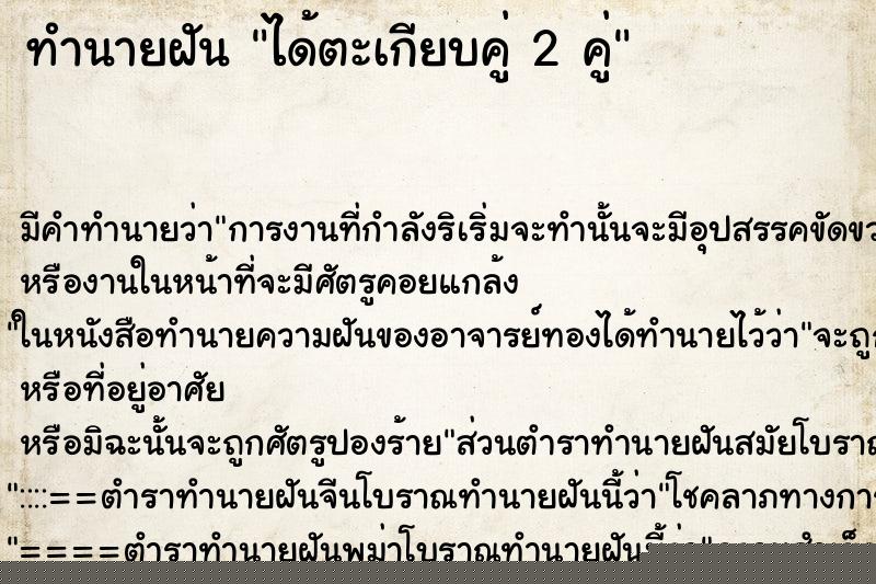 ทำนายฝัน ได้ตะเกียบคู่ 2 คู่